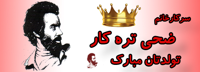 سرکار خانم ضحی تره کار تولدت مبارک سرکار خانم ضحی تره کار تولدت مبارک